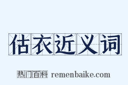 估衣近义词是什么意思的图片